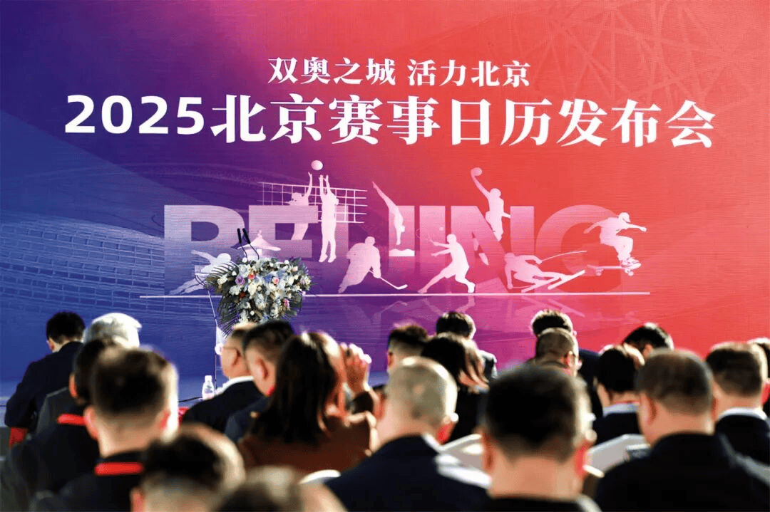 元赛事价值——北京从“双奥之城”迈向“国际名城”不朽情缘app北京体育 着眼赛事体系建设 创造多(图3)